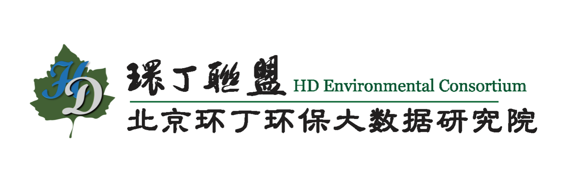 黄色插逼关于拟参与申报2020年度第二届发明创业成果奖“地下水污染风险监控与应急处置关键技术开发与应用”的公示